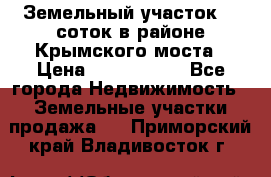 Земельный участок 90 соток в районе Крымского моста › Цена ­ 3 500 000 - Все города Недвижимость » Земельные участки продажа   . Приморский край,Владивосток г.